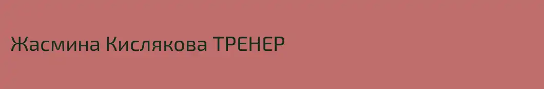 Жасмина Кислякова ТРЕНЕР